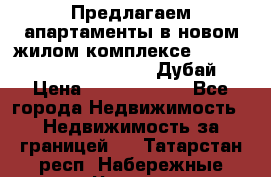 Предлагаем апартаменты в новом жилом комплексе Mina Azizi (Palm Jumeirah, Дубай) › Цена ­ 37 504 860 - Все города Недвижимость » Недвижимость за границей   . Татарстан респ.,Набережные Челны г.